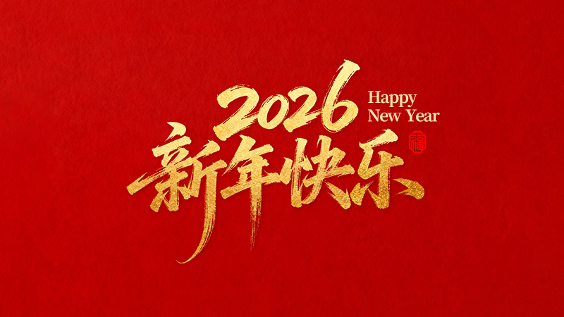 麗水正道自動(dòng)化科技有限公司恭祝全國(guó)人民2026年新年快樂(lè)！